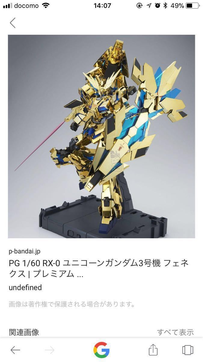 Unicorn Gundam Unit 3 Unit 3 Fennex PG 原文:ユニコーンガンダム3号機フェネクスPG