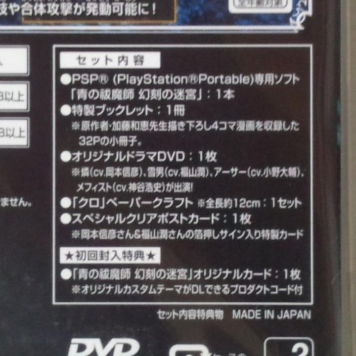 【PSP】青の祓魔師 BLUE FLAME BOX 初回封入特典付き 未開封　青エク_画像2