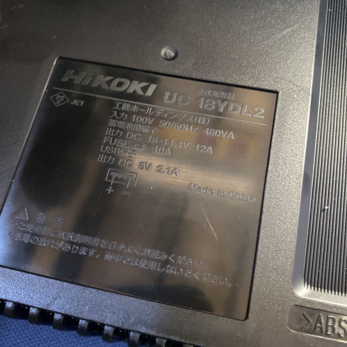 中古品！【HiKOKI】 ハイコーキ 14.4V/18V/36V 急速充電器 UC18YDL2！！の画像2