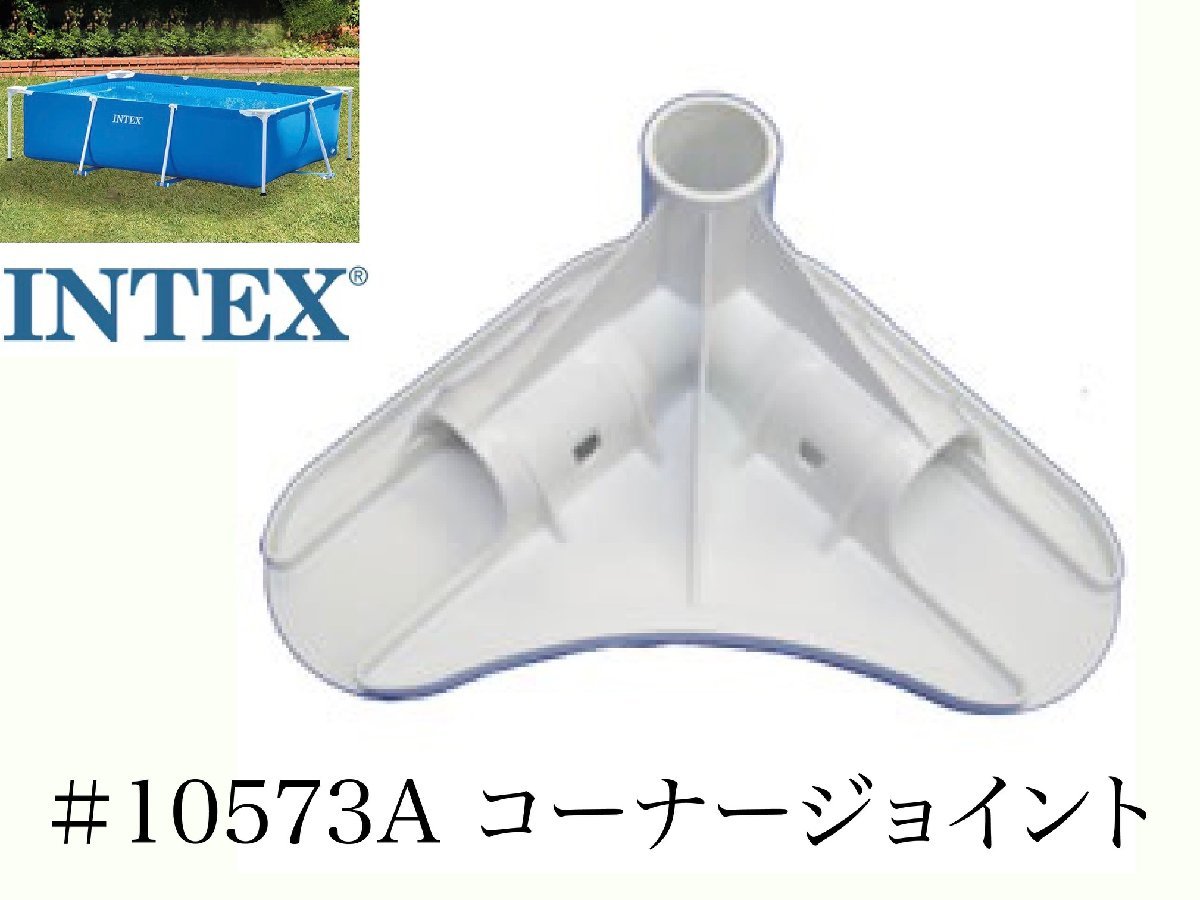 【補修部品】INTEX フレームプール用 #10573 コーナージョイント(ホワイト又はブルー)  450 300 220 インテックスの画像8