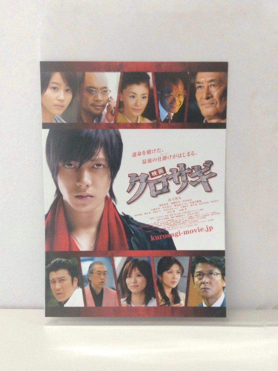 山下智久『映画 クロサギ』チラシ◇新品同様_画像1