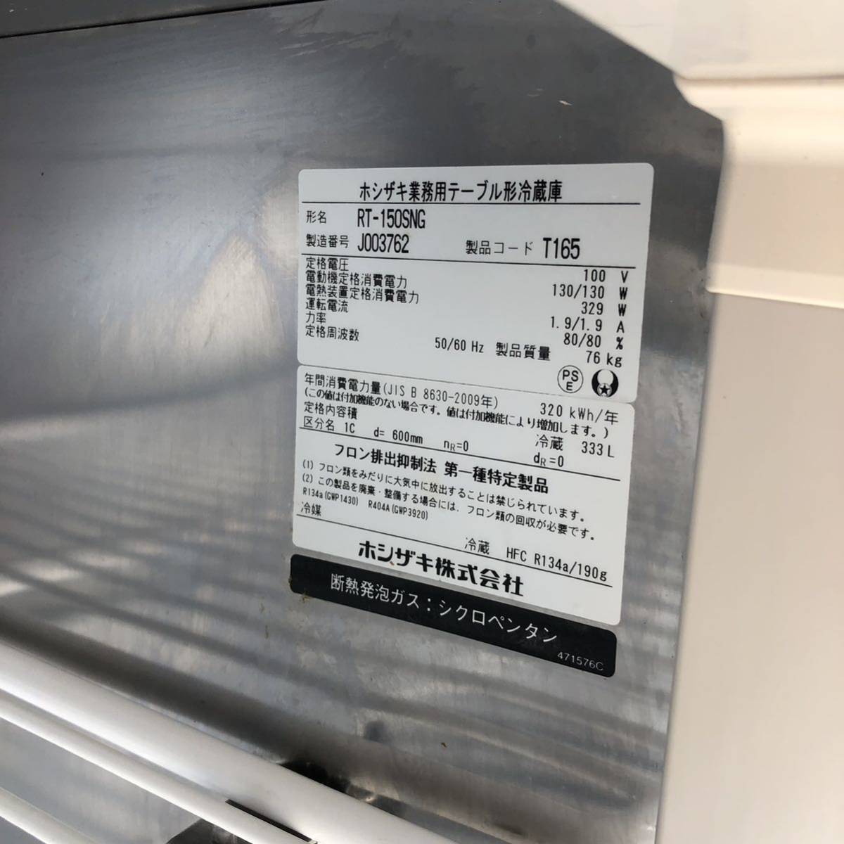 【G-133】☆動作良好☆ 2019年製 ホシザキ　業務用 コールドテーブル 台下冷蔵庫 冷蔵庫 業務用冷蔵庫 RT-150SNG 厨房機器　中古品 _画像8