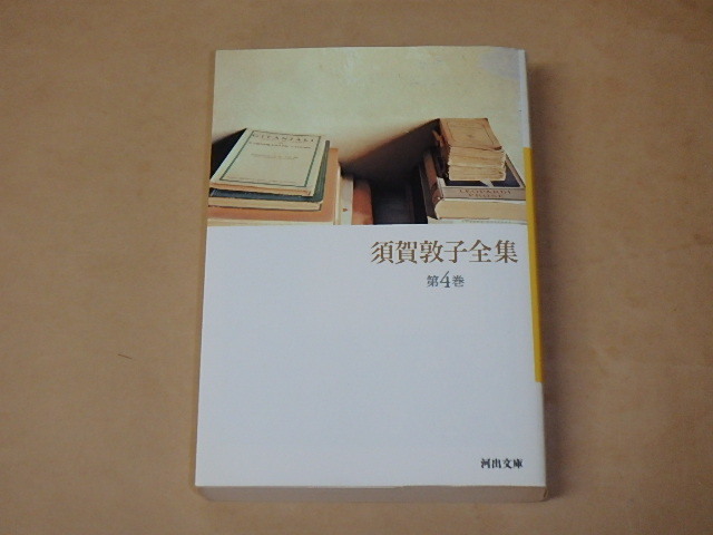須賀敦子全集第4巻(河出文庫) / 須賀敦子2007年| JChere雅虎拍卖代购