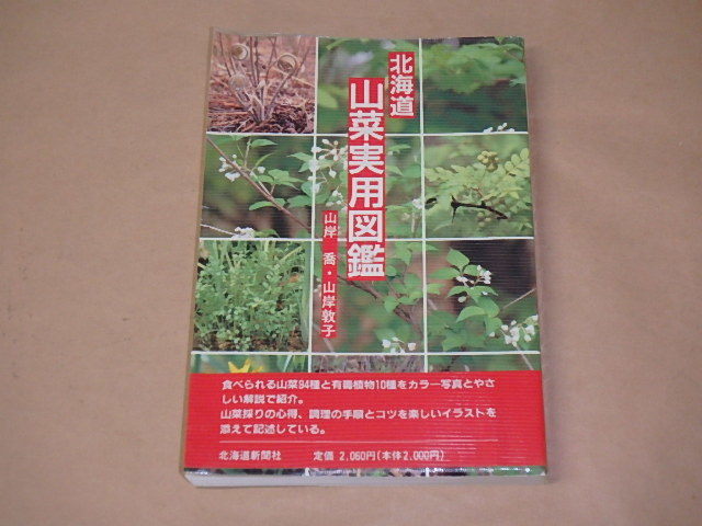 北海道 山菜実用図鑑 / 山岸喬，山岸敦子 1991年 の画像1