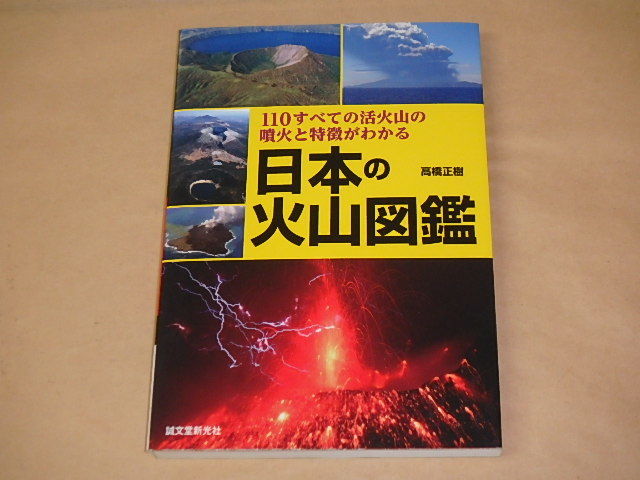 日本の火山図鑑: 110すべての活火山の噴火と特徴がわかる　/　 高橋 正樹　2016年_画像1