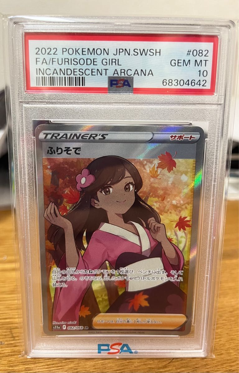 ふりそで　sr psa10