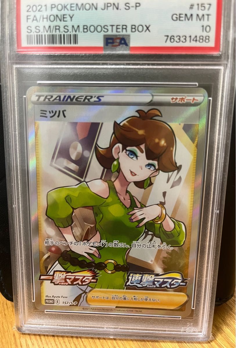 ミツバ　sr psa10 