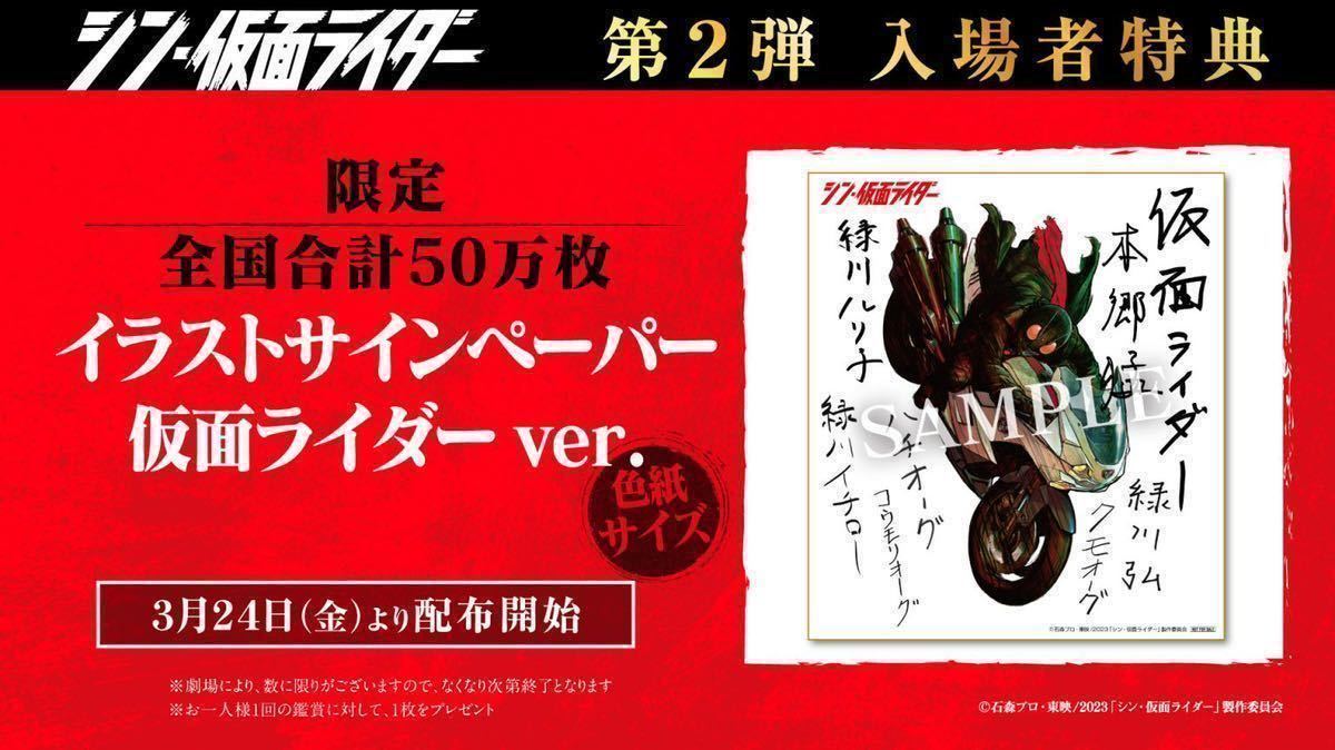 映画『シン・仮面ライダー』入場者特典 1弾〜最終弾 ノーマルコンプ