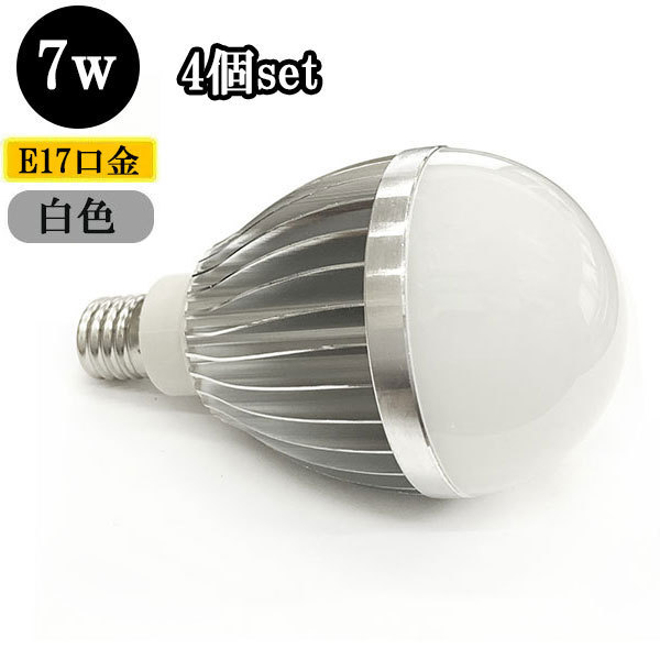 LED電球 E17口金 7W 700ｌｍ 白色 【4個】 送料無料_画像1