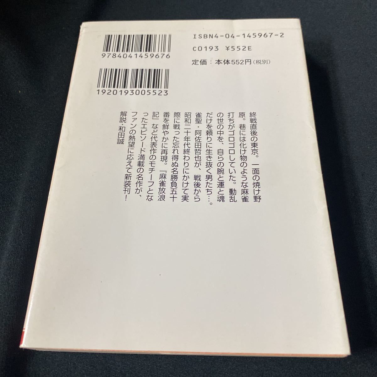 ［文庫本］阿佐田哲也／雀鬼五十番勝負（初版）_画像2