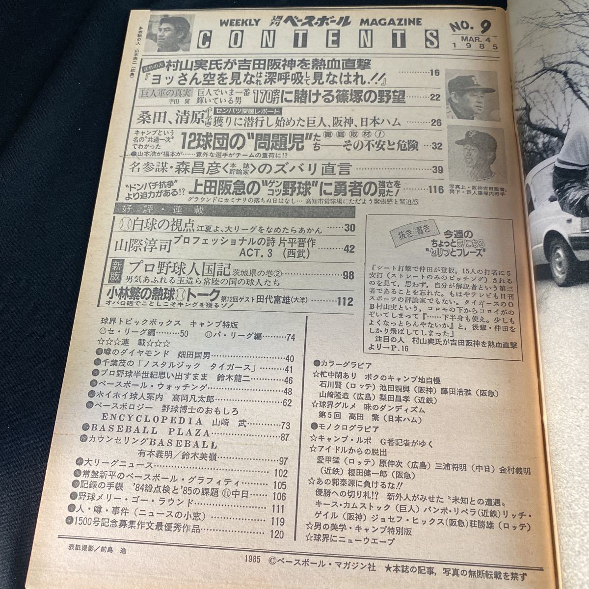 ［野球］週刊ベースボール（1985#9）／山本浩二（広島東洋カープ）／村山実×吉田義男（阪神タイガース）_画像3