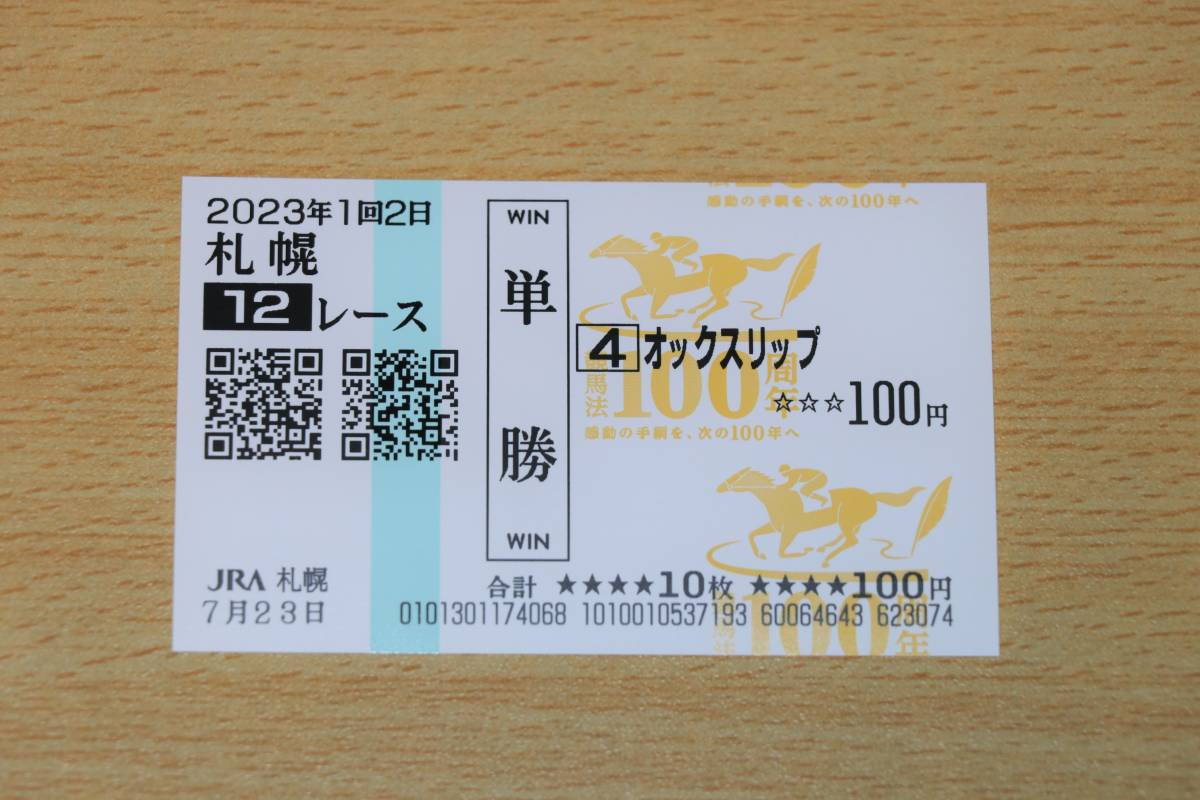 ok slip Sapporo 12R (2023 year 7/23) actual place single . horse ticket ( Sapporo horse racing place )