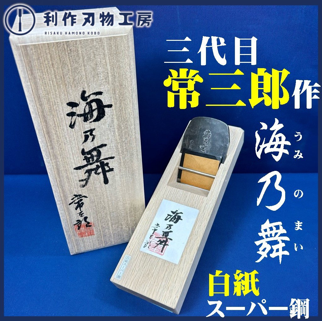 【常三郎作】海乃舞鉋(うみのまい)/桐箱付《刃幅70mm/寸八：材質/白紙スーパー鋼》【新品】_画像1