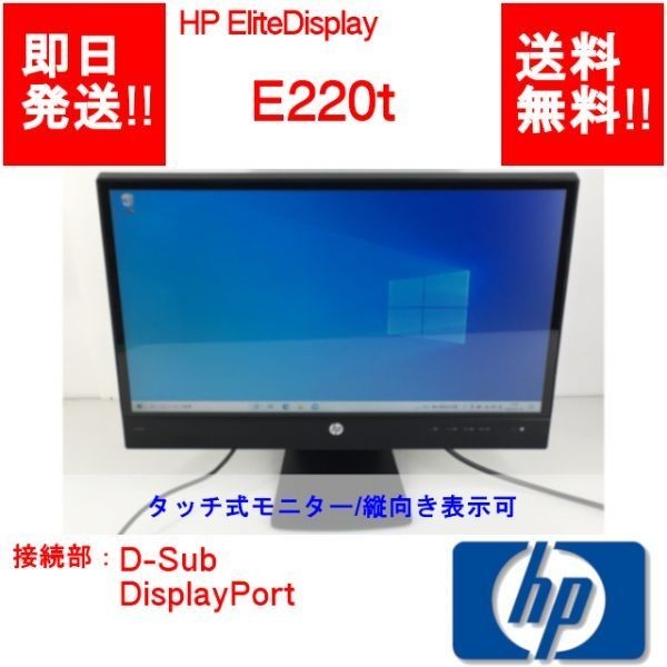 【即納】タッチ式モニター HP EliteDisplay E220t 21.5インチ / 縦向き表示可 / 1920x1080 / DisplayPort / VGA 【動作品】 (LC-H-003)