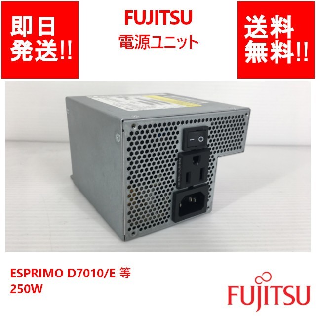 即納/送料無料】 FUJITSU /電源ユニット/ 250W /ESPRIMO D7010/E 等