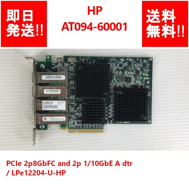 [ immediate payment / free shipping ] HP AT094-60001 PCIe 2p8GbFC and 2p 1/10GbE A dtr / LPe12204-U-HP [ used parts / present condition goods ] (SV-H-242)