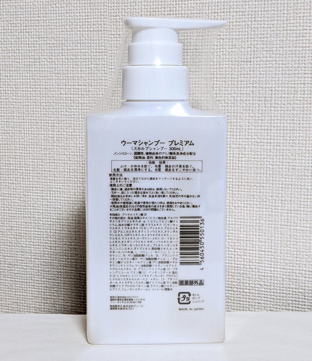 ★送料無料★ U-MA ウーマシャンプープレミアム 300ml / 匿名配送 新品未開封 スカルプシャンプー 馬油