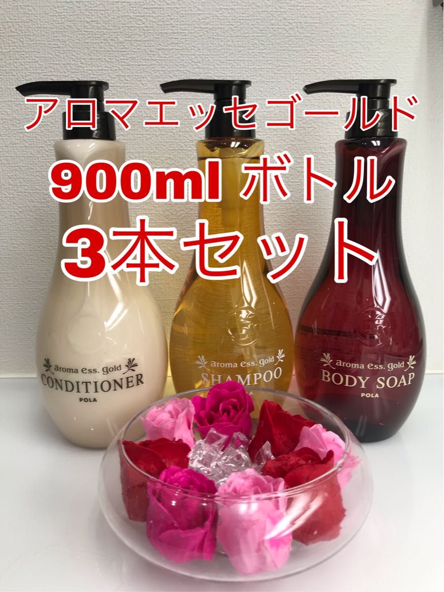 ポーラ アロマエッセゴールド 900ml ボトル 3本セット（リフィル対応