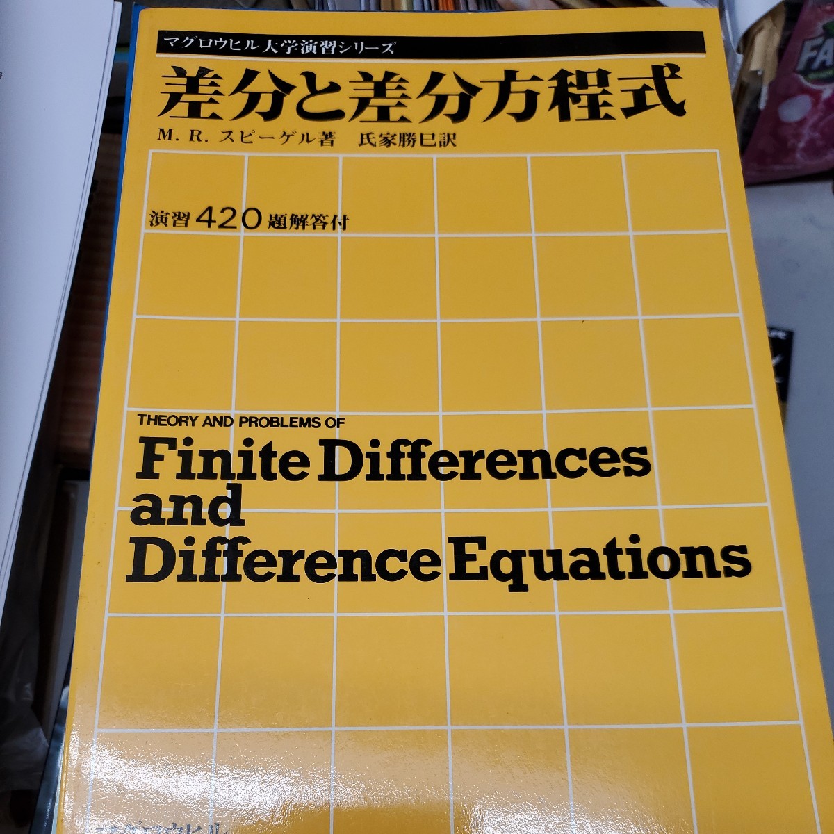 在庫有 差分と差分方程式 マグロウヒル大学演習シリーズ 数学