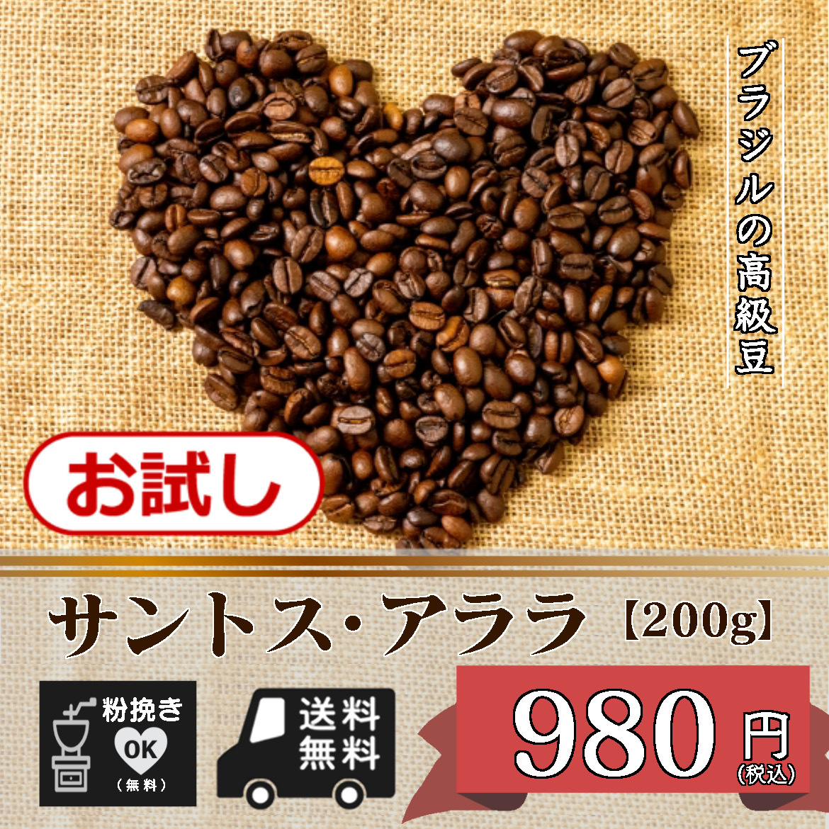 ★☆お試しプライス！　サントス・アララ　【200ｇ 豆のまま】（コーヒー/コーヒー豆/珈琲豆/送料無料）☆★_画像1