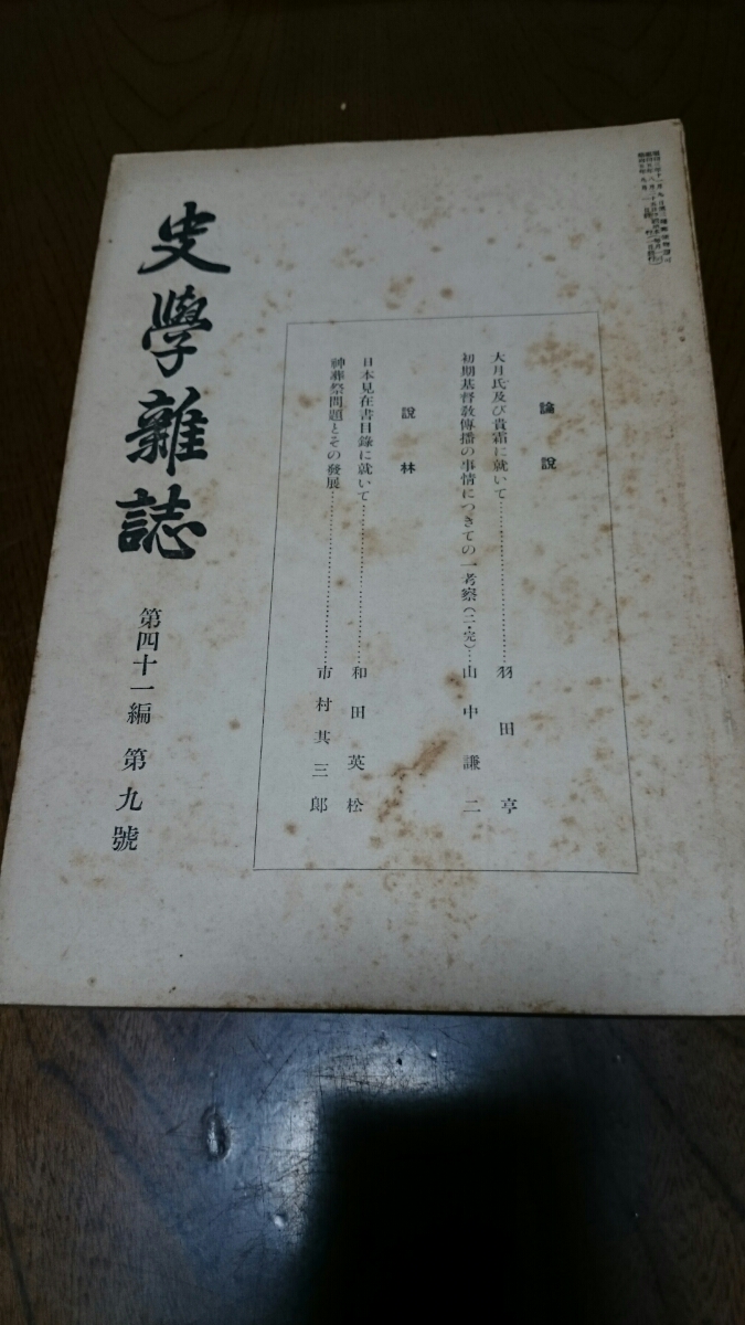 「史学雑誌 41編1 2 5 9 10 11 12号」史学会 7冊_画像6