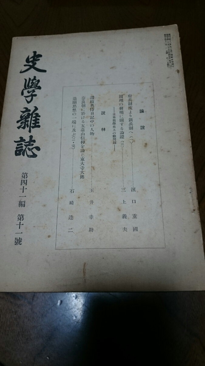 「史学雑誌 41編1 2 5 9 10 11 12号」史学会 7冊_画像8