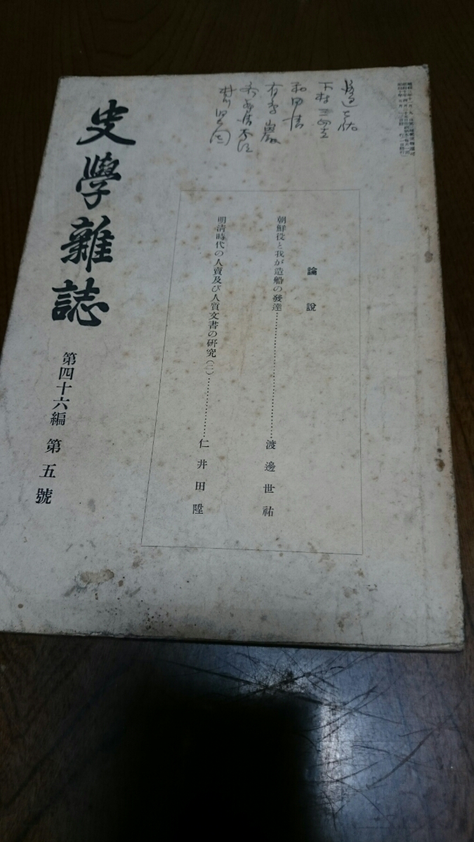 「史学雑誌46編1 3 4 5 6 12号」史学会 6冊_画像5