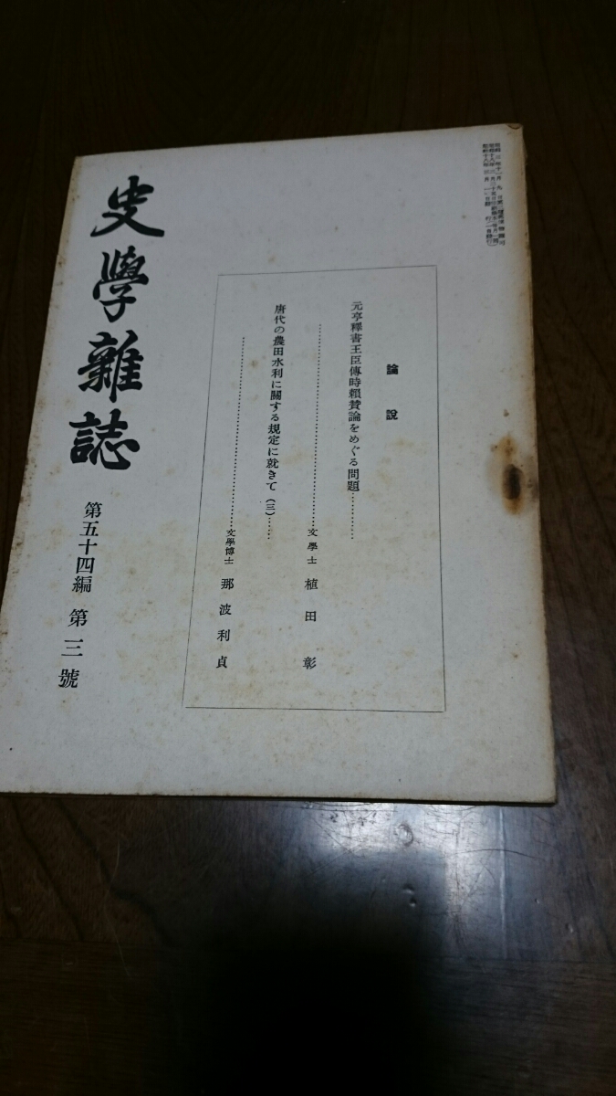 「史学雑誌54編3 4 5 8号」史学会 4冊_画像2