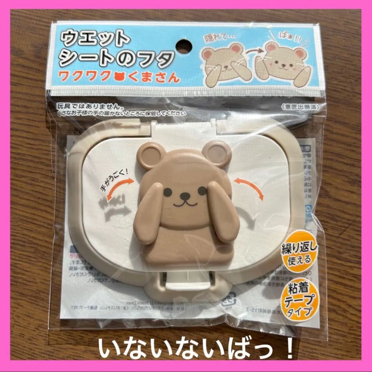 おしり拭きのふた　ウエットシートのフタ　ワクワクくまさん　ベビー用品　新品　匿名