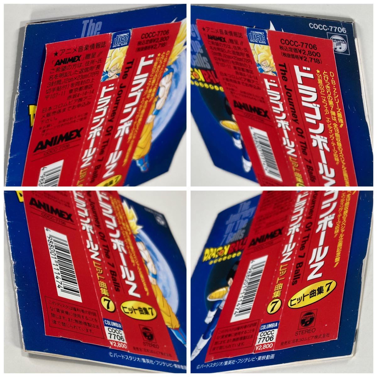 ドラゴンボールZ ヒット曲集7 CD /DRAGON BALL 鳥山明 主題歌 ドラゴンボールZ ヒット曲集7 CD /DRAGON BALL 鳥山明 主題歌