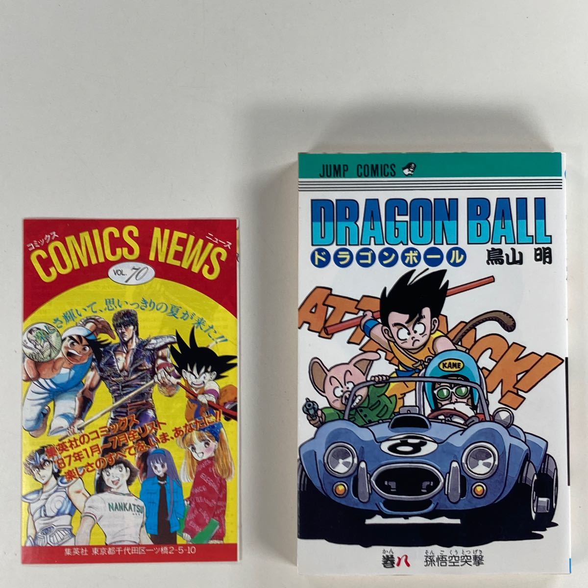 ドラゴンボール 8巻 鳥山明 初版 コミックスニュース VOL 70 ドラゴンボール 8巻 鳥山明 初版 コミックスニュース VOL 70
