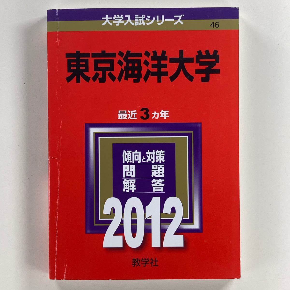 2012年】東京海洋大学 赤本 最近3ヵ年 教学社 /大学入試シリーズ 2012年】東京海洋大学 赤本 最近3ヵ年 教学社 /大学入試シリーズ