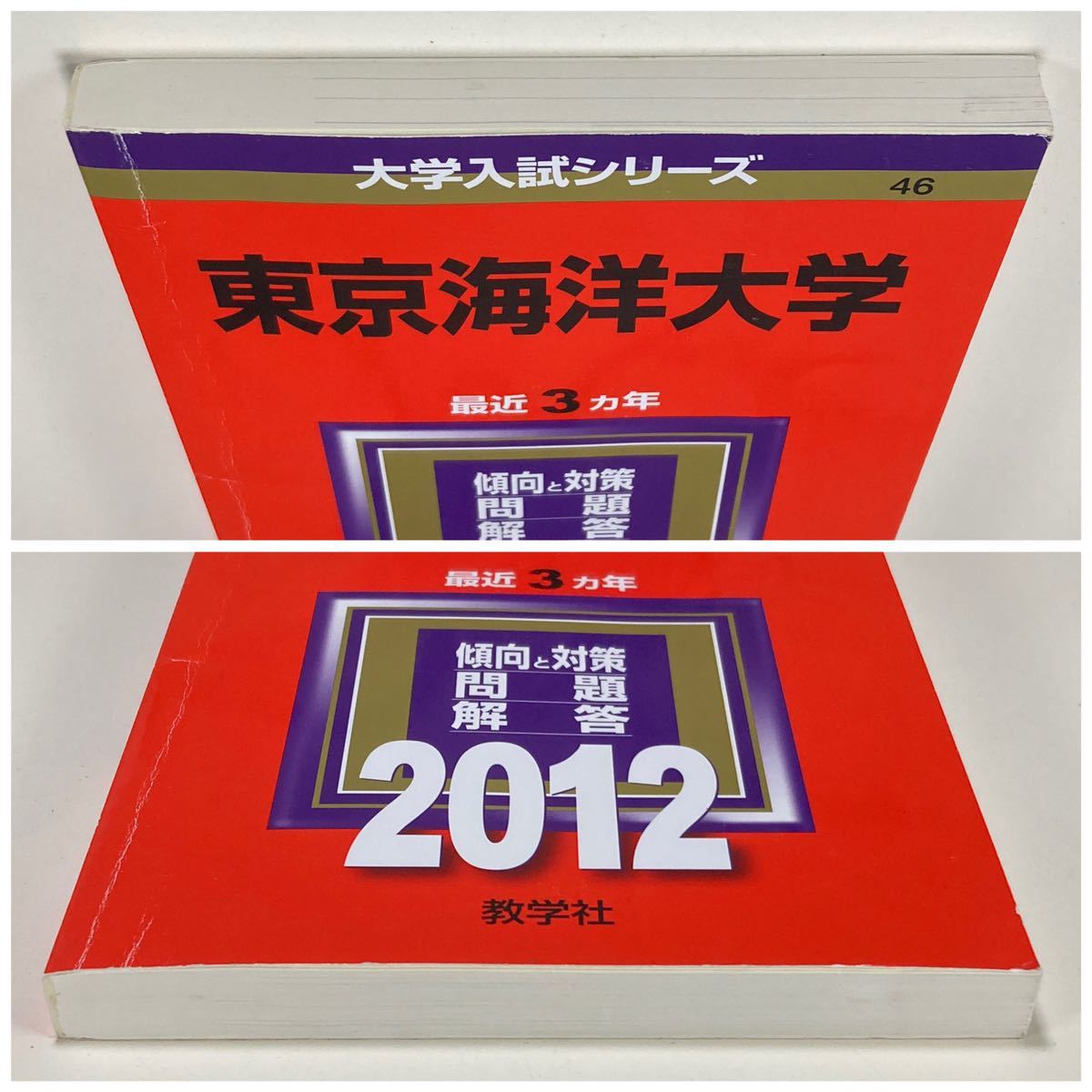 2012年】東京海洋大学 赤本 最近3ヵ年 教学社 /大学入試シリーズ 2012年】東京海洋大学 赤本 最近3ヵ年 教学社 /大学入試シリーズ