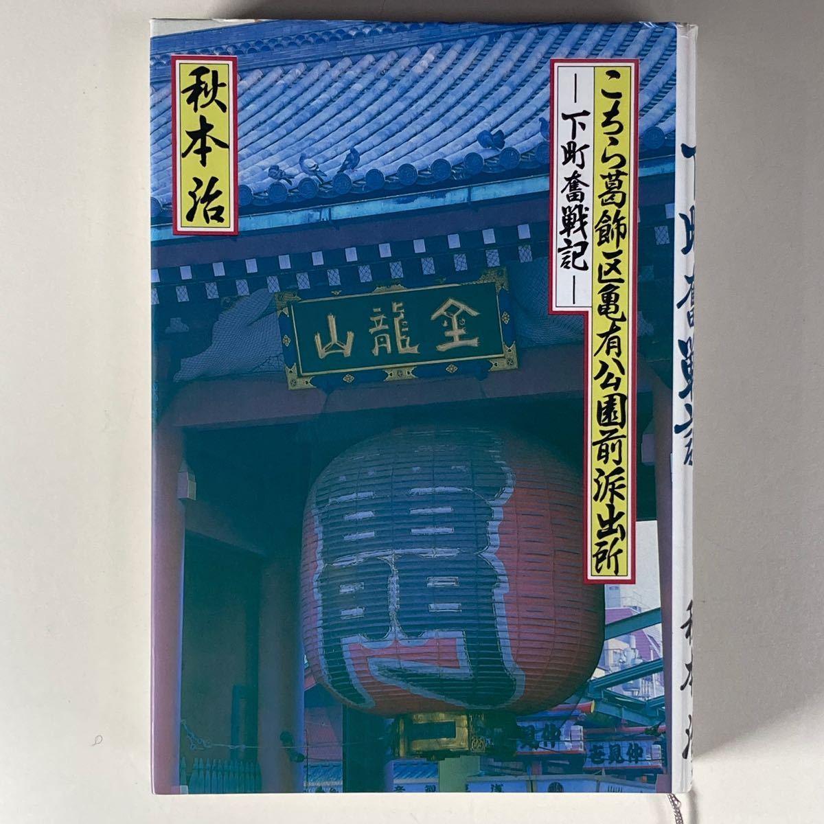 こちら葛飾区亀有公園前派出所 下町奮戦記 秋本治 /こち亀 下町 こちら葛飾区亀有公園前派出所 下町奮戦記 秋本治 /こち亀 下町