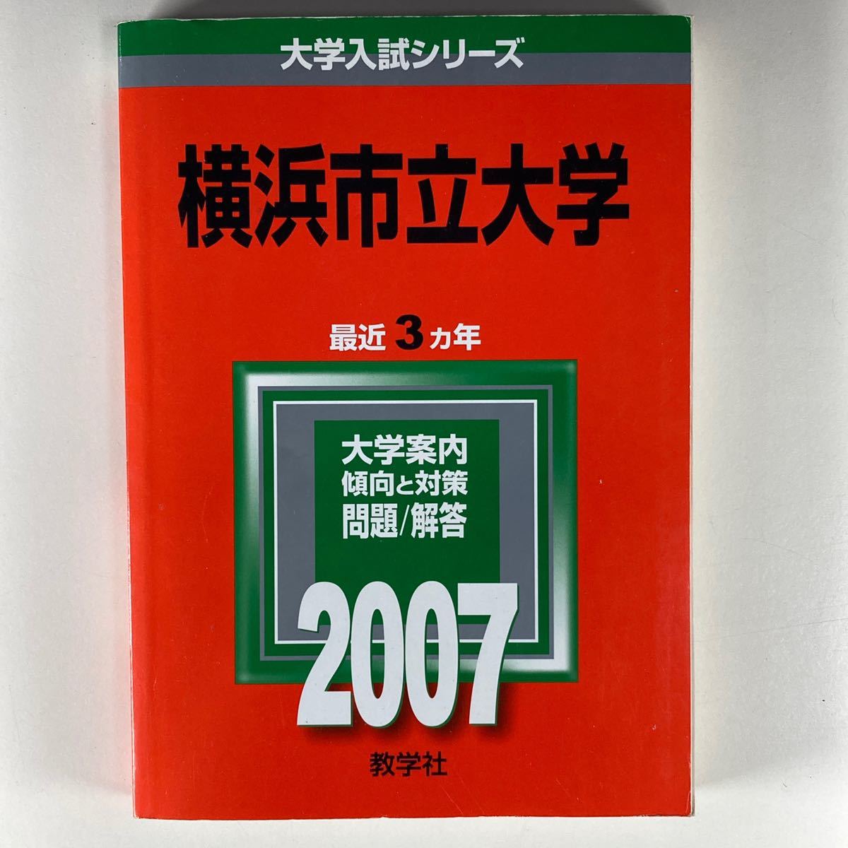 【2007年】横浜市立大学 赤本 最近3ヵ年 教学社 大学入試シリーズ_画像1
