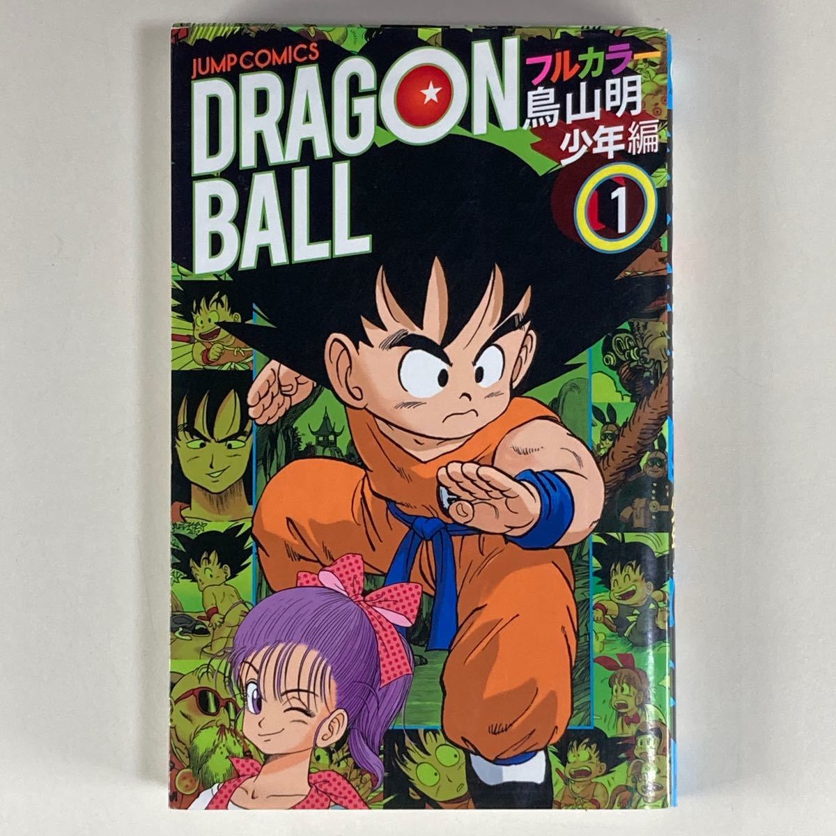 ドラゴンボール フルカラー 少年編 1巻 鳥山明 初版 /DRAGON BALL