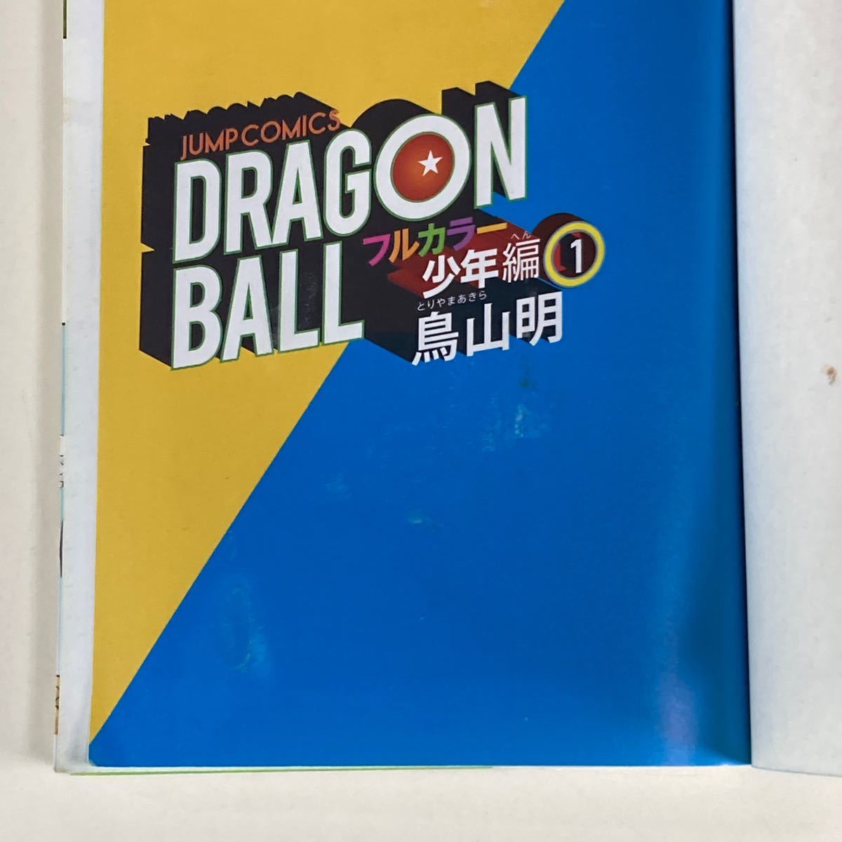 ドラゴンボール フルカラー 少年編 1巻 鳥山明 初版 /DRAGON ドラゴンボール フルカラー 少年編 1巻 鳥山明 初版 /DRAGON