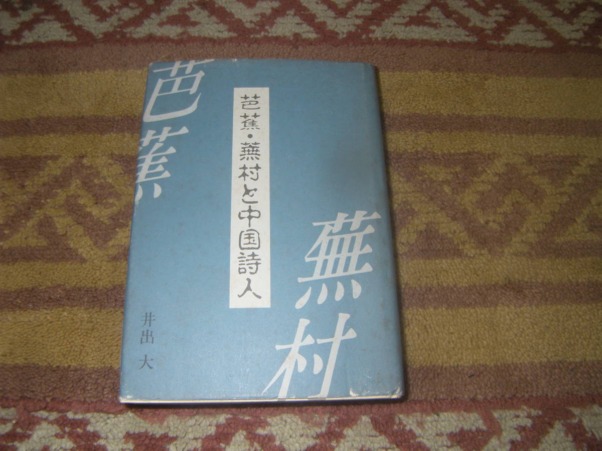 芭蕉・蕪村と中国詩人　井出 大　銀河書房　松尾芭蕉　与謝蕪村_画像1