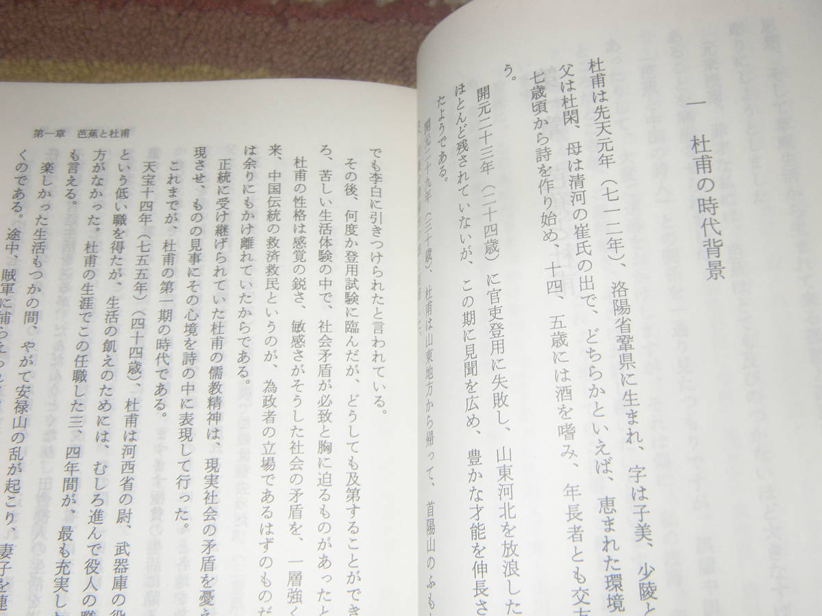 芭蕉・蕪村と中国詩人　井出 大　銀河書房　松尾芭蕉　与謝蕪村_画像2