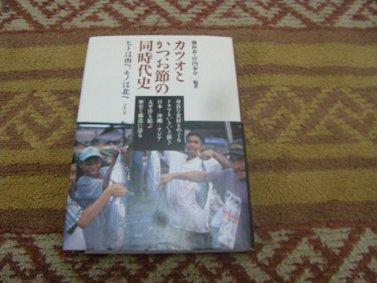 カツオとかつお節の同時代史 ヒトは南へモノは北へ　日本―沖縄―アジア太平洋を結ぶかつお節の歴史と構造に迫る。_画像1