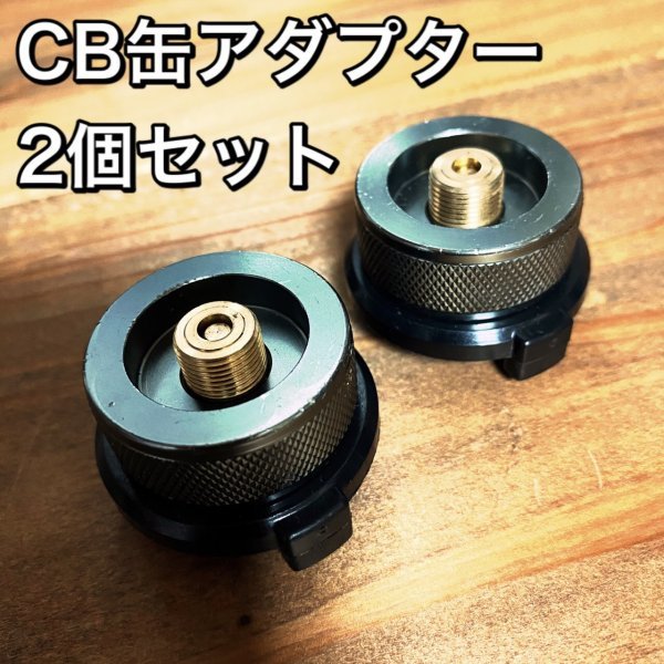 ガス 変換アダプター カセットボンベ CB缶からOD缶 ランタン コンロ 通販