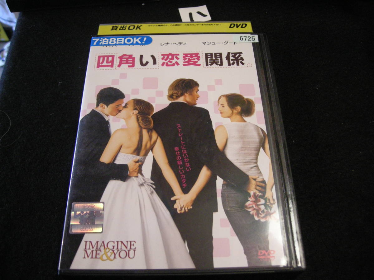 八レンタル落ちDVD!　四角い恋愛関係_画像1