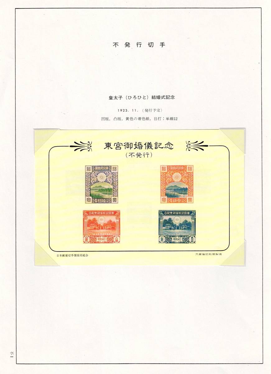 １円～☆日本 切手 不発行切手 昭和ご婚儀 東宮御婚儀記念 未使用