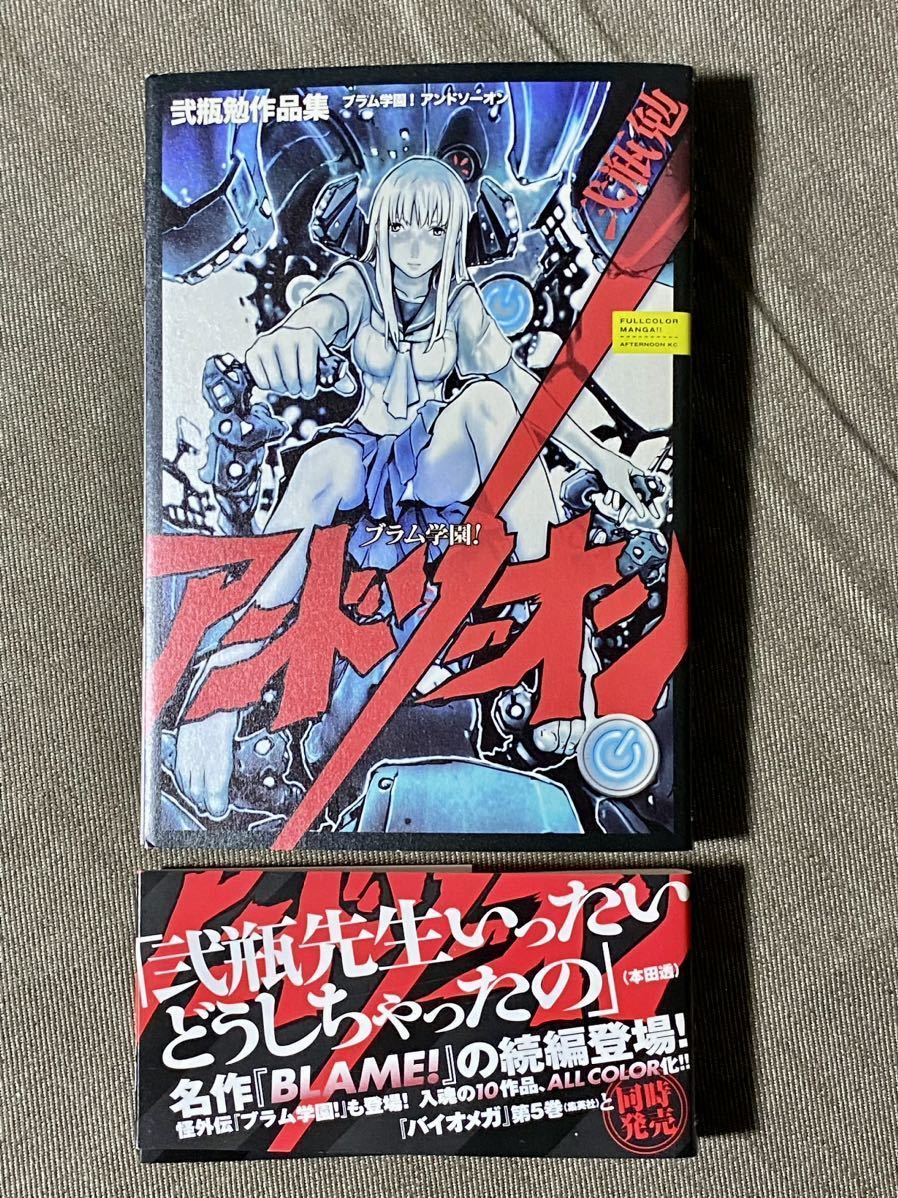 『ブラム学園！ アンドソード』オールカラー 弐瓶勉作品集 帯付き 弐瓶 勉 初版(2008年9月19日) 全1巻セット 講談社_画像2