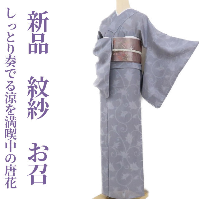 ゆめsaku2 新品 紋紗 夏着物 仕付け糸付 正絹“しっとり奏でる涼を満喫