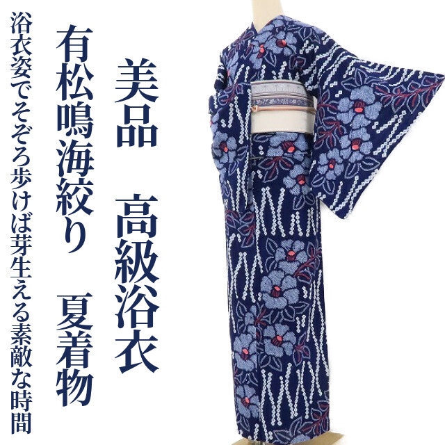 日本最大の 有松鳴海絞り 美品 ゆめsaku2 椿“浴衣と着物で一挙両得