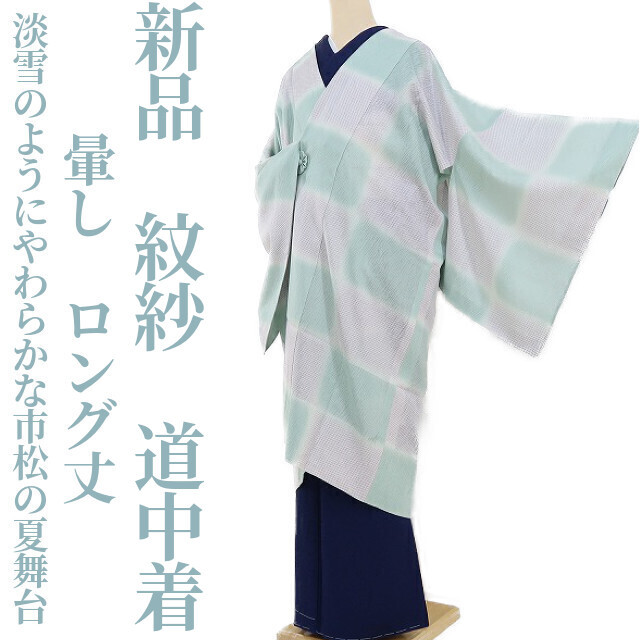 ゆめsaku2 新品 紋紗 夏着物 暈し ロング丈 仕付け糸付 正絹“淡雪のようにやわらかな市松の夏舞台”道中着 1985_画像1