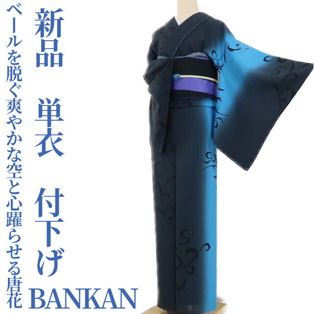 ゆめsaku2 新品 BANKAN 単衣 着物 正絹 仕付け糸付“ベールを脱ぐ爽やかな空と心躍らせる唐花”付下げ 1994_画像1