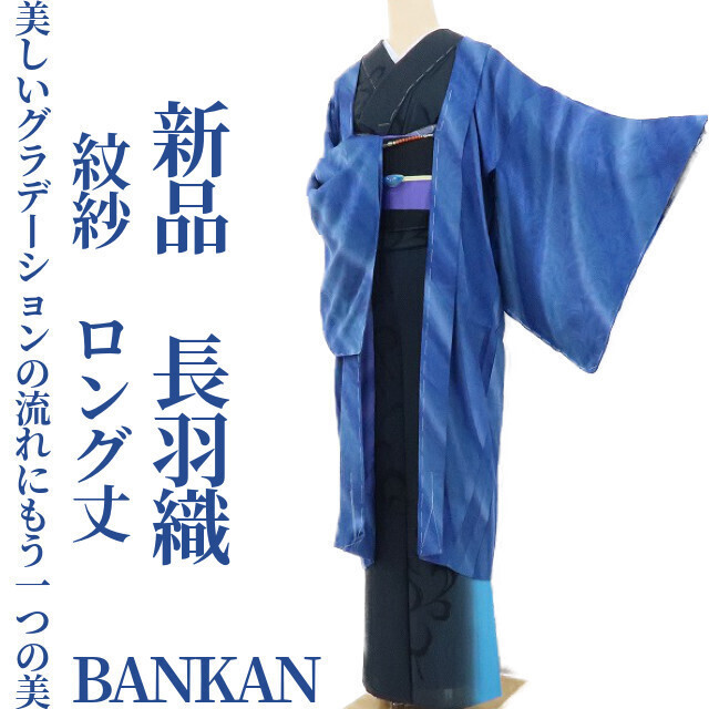 ゆめsaku2 新品 BANKAN 紋紗 夏着物 正絹 ロング丈 仕付け糸付“美しいグラデーションの流れにもう一つの美”長羽織 1995