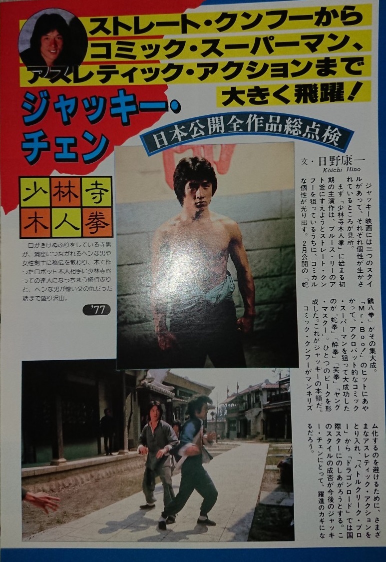 ジャッキー・チェンの1980年代の切り抜き①　　@@@未使用ポスターもお付けします!!_画像1